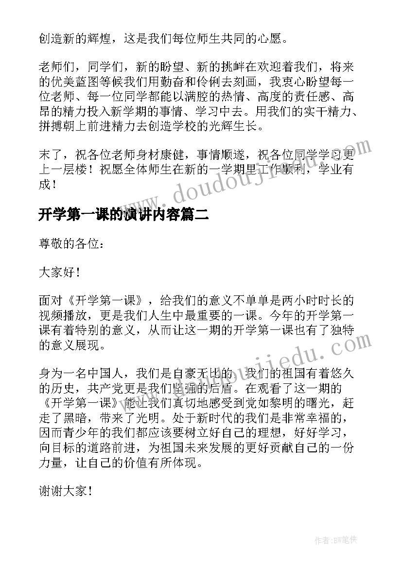 最新开学第一课的演讲内容 开学第一课的演讲稿(优秀5篇)