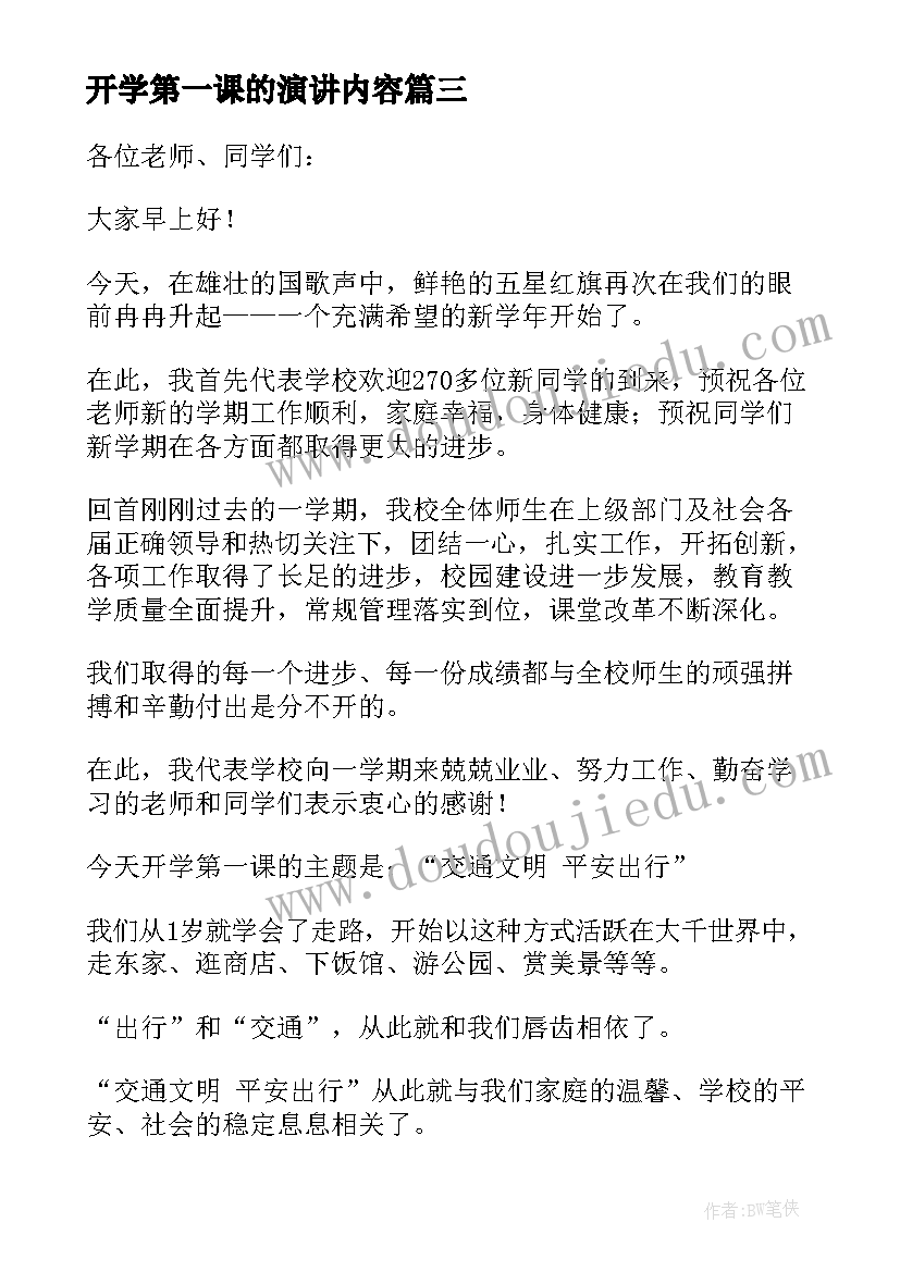 最新开学第一课的演讲内容 开学第一课的演讲稿(优秀5篇)