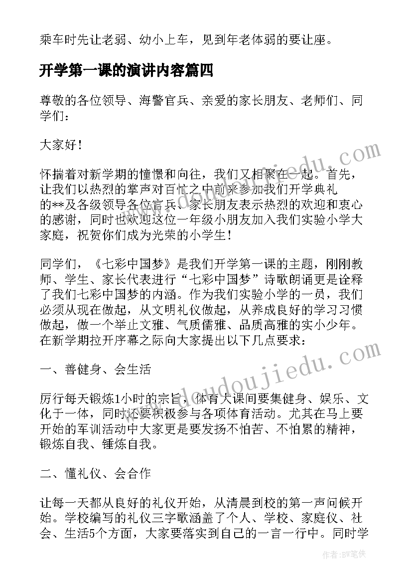 最新开学第一课的演讲内容 开学第一课的演讲稿(优秀5篇)