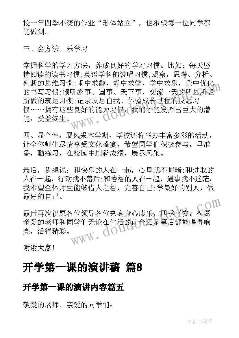 最新开学第一课的演讲内容 开学第一课的演讲稿(优秀5篇)