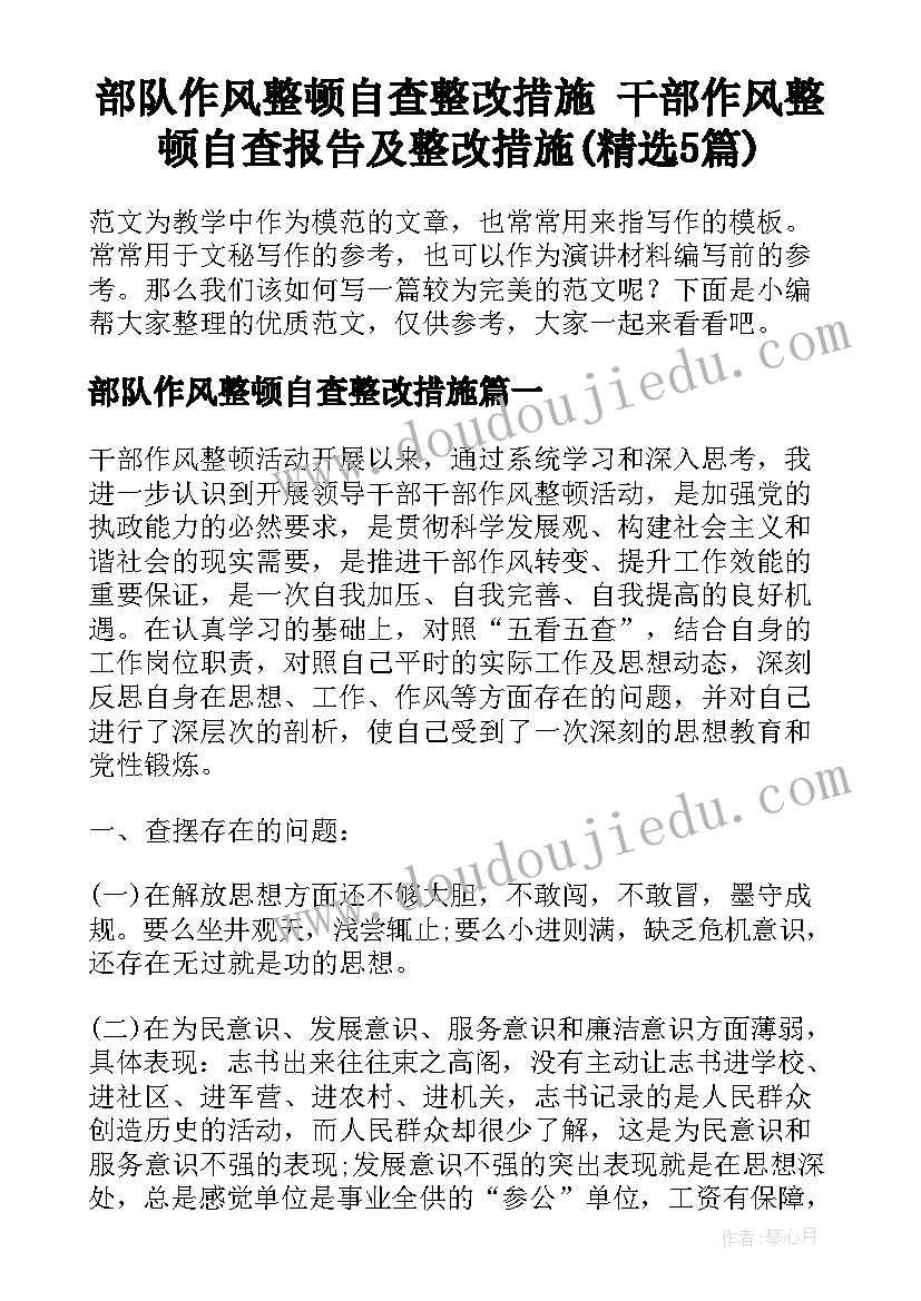 部队作风整顿自查整改措施 干部作风整顿自查报告及整改措施(精选5篇)