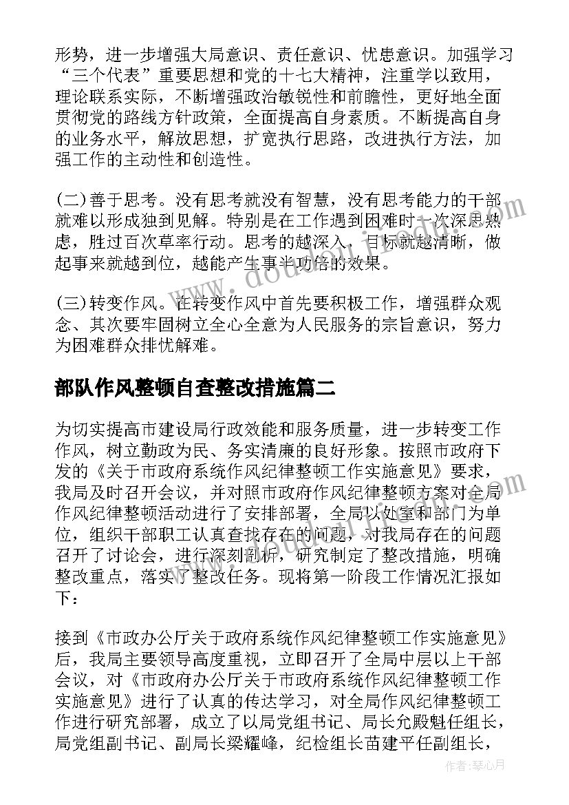 部队作风整顿自查整改措施 干部作风整顿自查报告及整改措施(精选5篇)