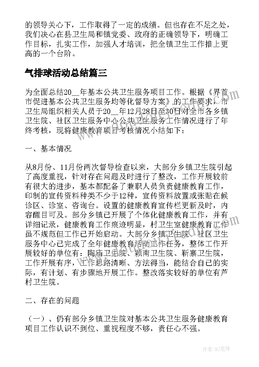 最新气排球活动总结 公共卫生工作开展情况总结报告(通用9篇)