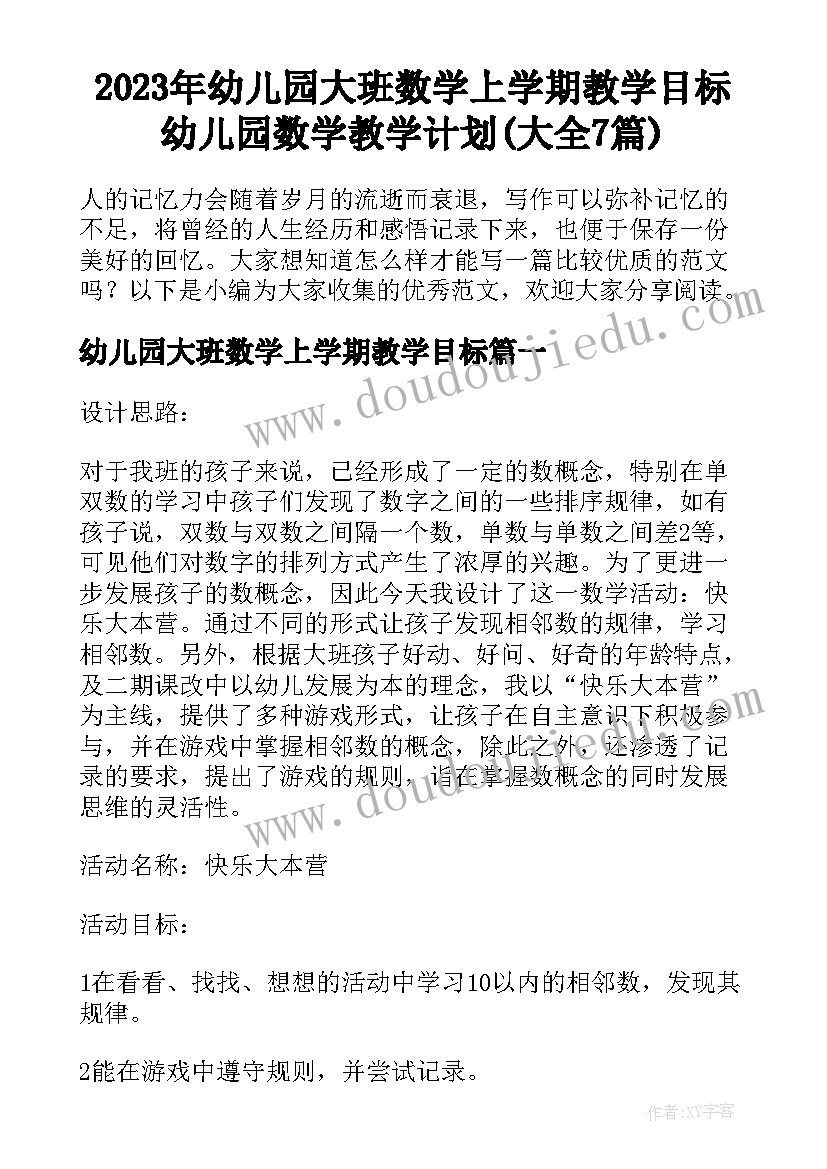 2023年幼儿园大班数学上学期教学目标 幼儿园数学教学计划(大全7篇)