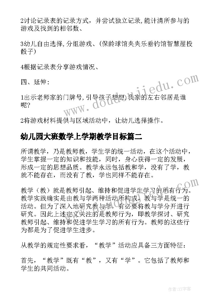 2023年幼儿园大班数学上学期教学目标 幼儿园数学教学计划(大全7篇)