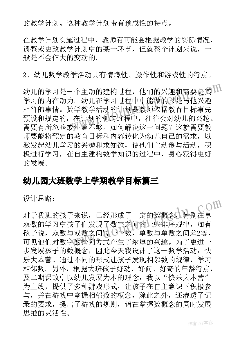 2023年幼儿园大班数学上学期教学目标 幼儿园数学教学计划(大全7篇)