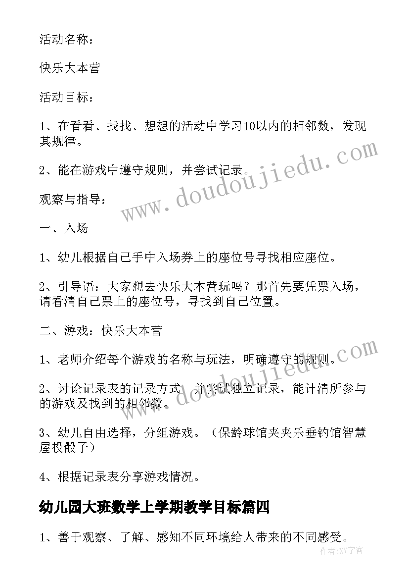 2023年幼儿园大班数学上学期教学目标 幼儿园数学教学计划(大全7篇)