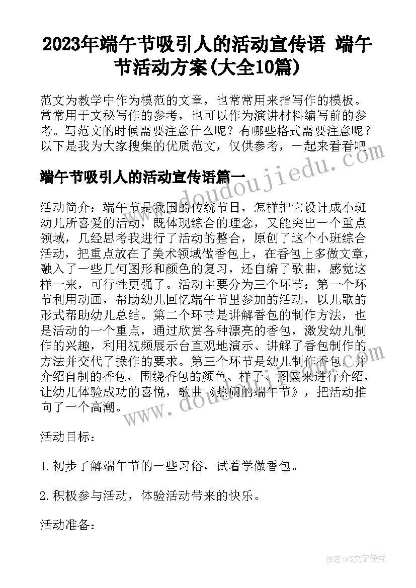 2023年端午节吸引人的活动宣传语 端午节活动方案(大全10篇)