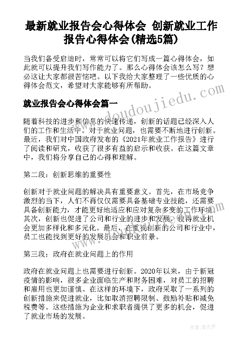 最新就业报告会心得体会 创新就业工作报告心得体会(精选5篇)