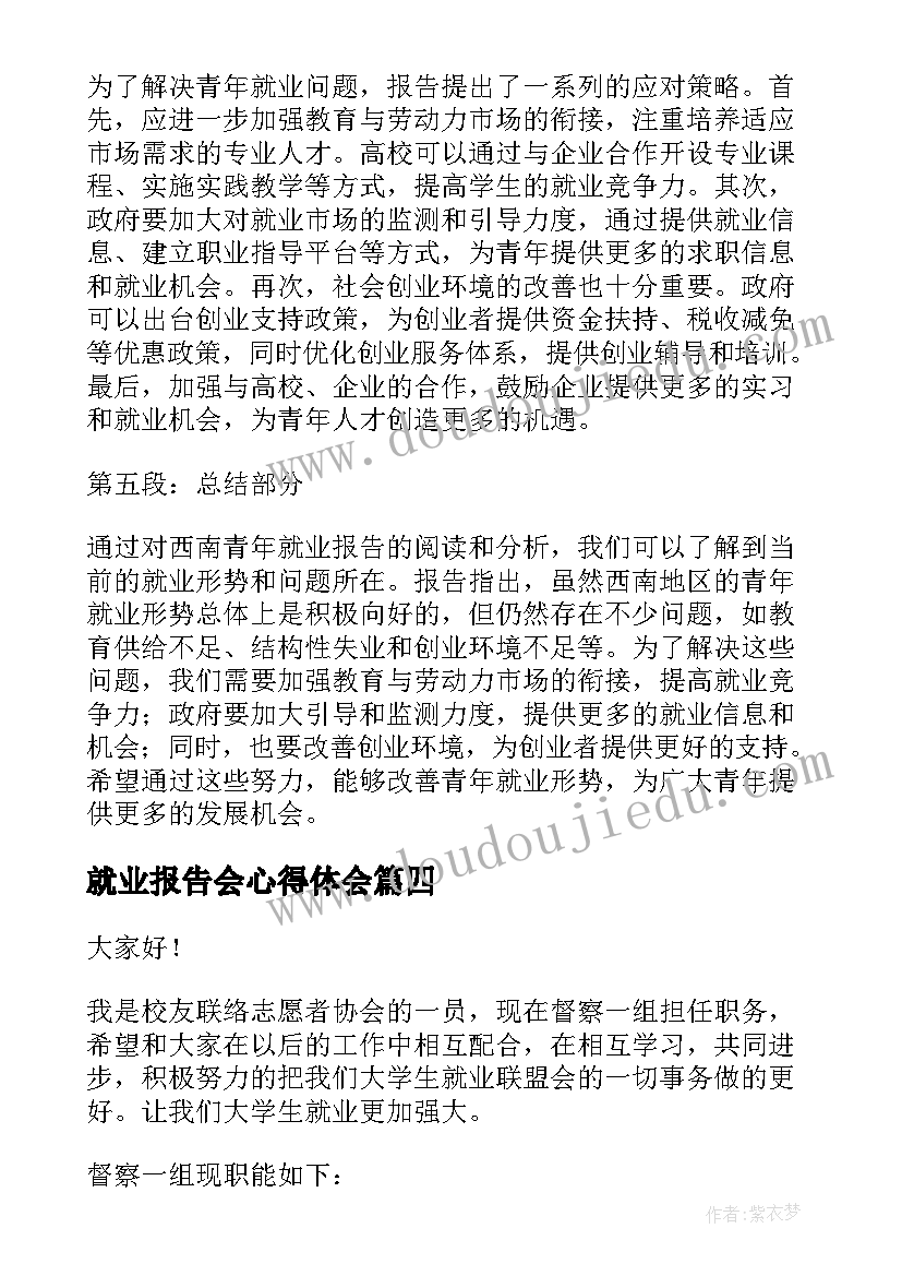 最新就业报告会心得体会 创新就业工作报告心得体会(精选5篇)