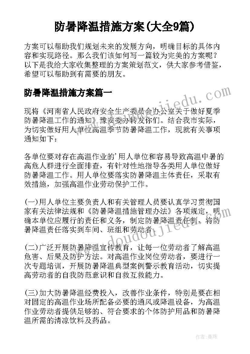 防暑降温措施方案(大全9篇)