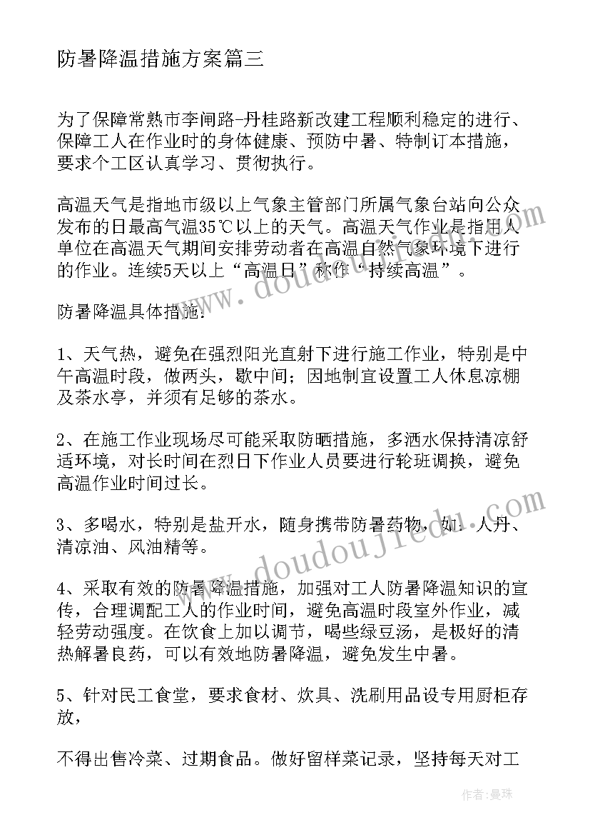 防暑降温措施方案(大全9篇)