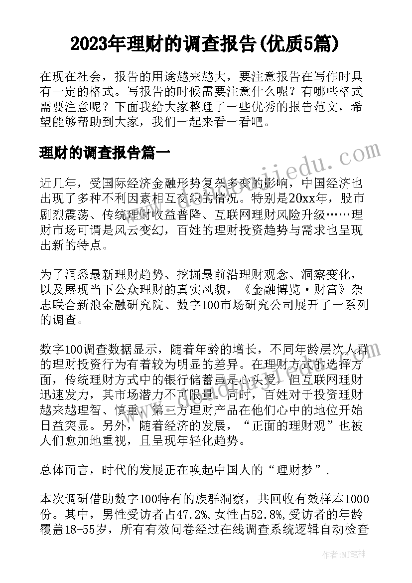 2023年理财的调查报告(优质5篇)