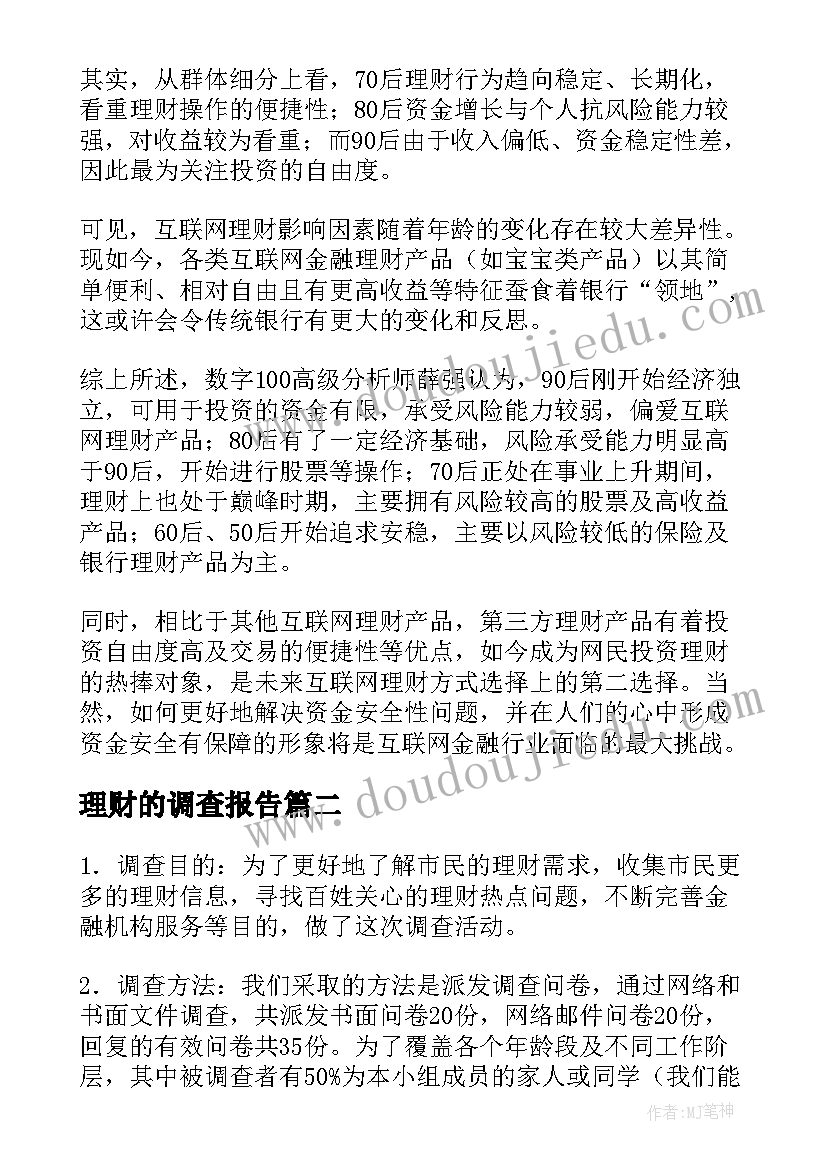 2023年理财的调查报告(优质5篇)