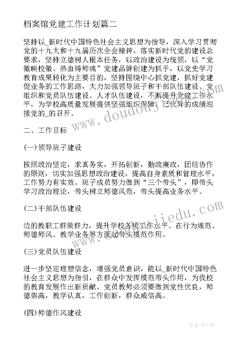 最新档案馆党建工作计划(实用5篇)