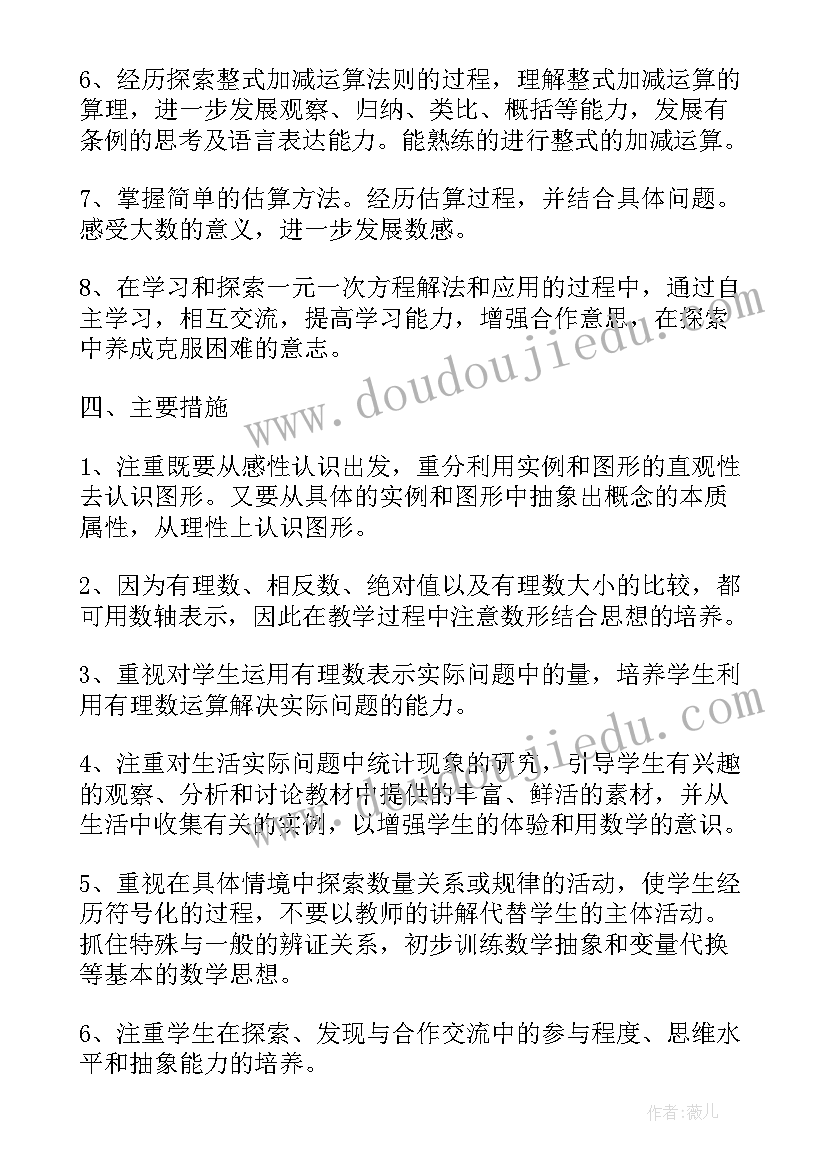 人教版七年级数学上学期教学工作计划(大全7篇)