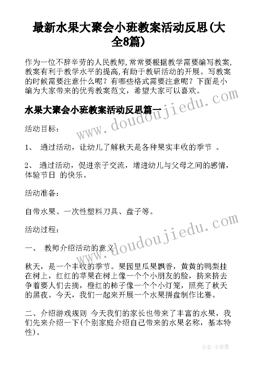 最新水果大聚会小班教案活动反思(大全8篇)