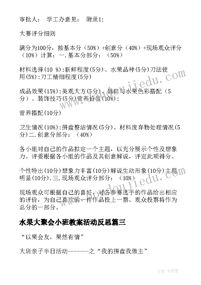 最新水果大聚会小班教案活动反思(大全8篇)