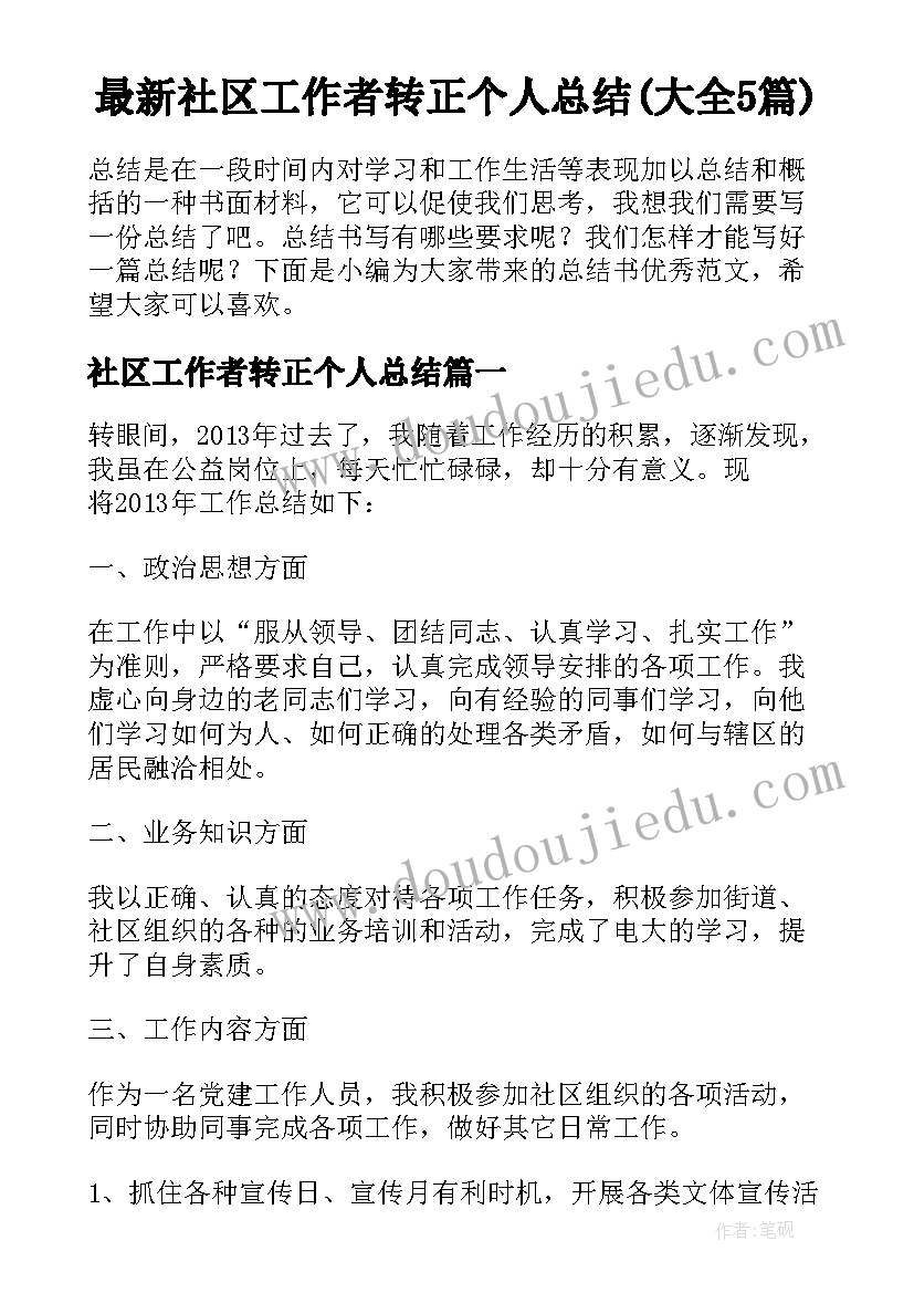 最新社区工作者转正个人总结(大全5篇)