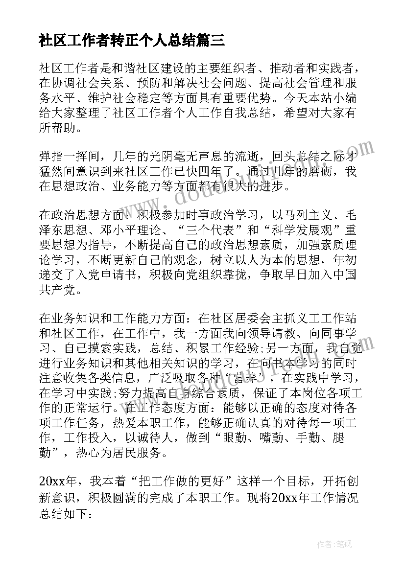 最新社区工作者转正个人总结(大全5篇)