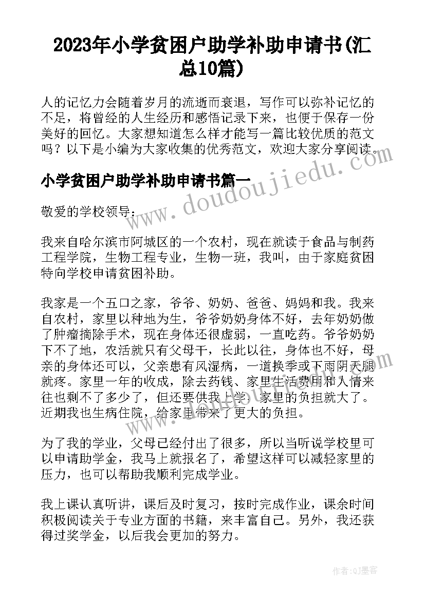 2023年小学贫困户助学补助申请书(汇总10篇)