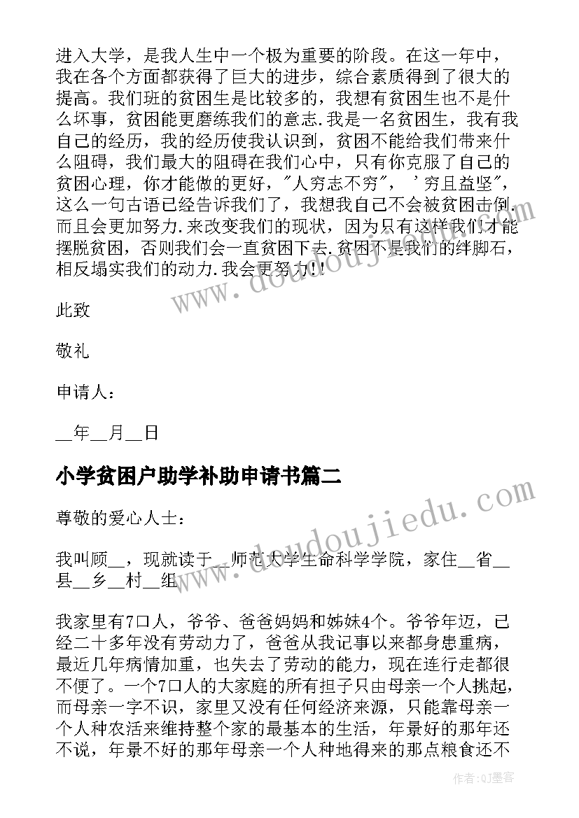 2023年小学贫困户助学补助申请书(汇总10篇)