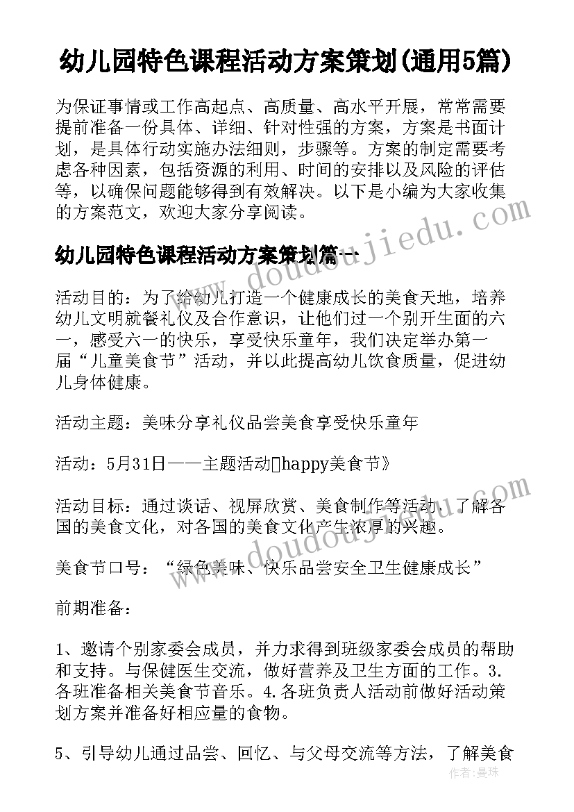 幼儿园特色课程活动方案策划(通用5篇)