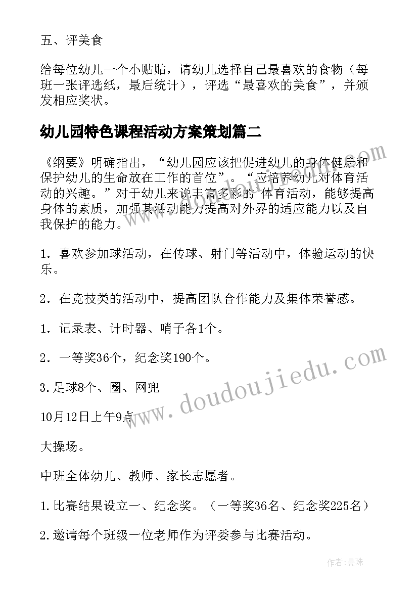 幼儿园特色课程活动方案策划(通用5篇)