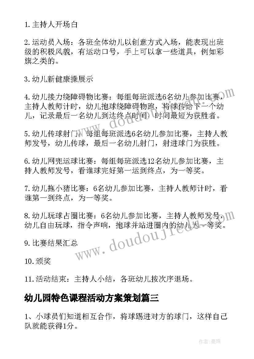 幼儿园特色课程活动方案策划(通用5篇)