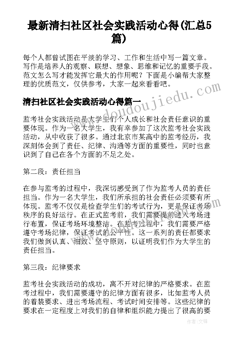 最新清扫社区社会实践活动心得(汇总5篇)