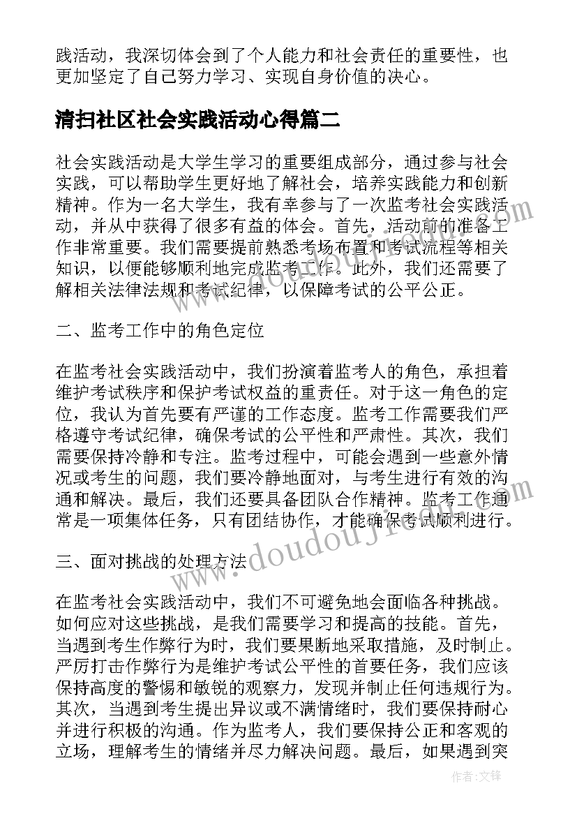 最新清扫社区社会实践活动心得(汇总5篇)