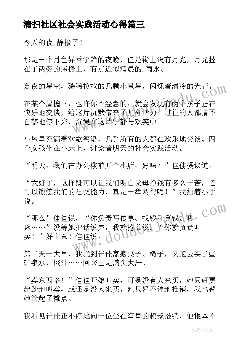 最新清扫社区社会实践活动心得(汇总5篇)