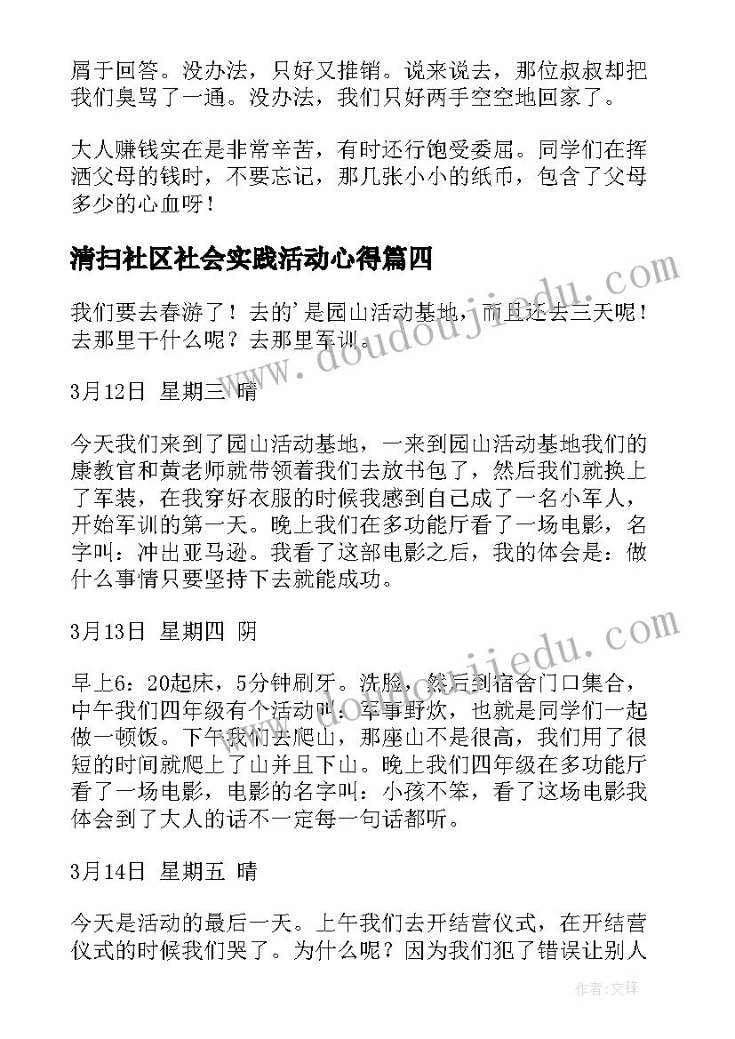 最新清扫社区社会实践活动心得(汇总5篇)