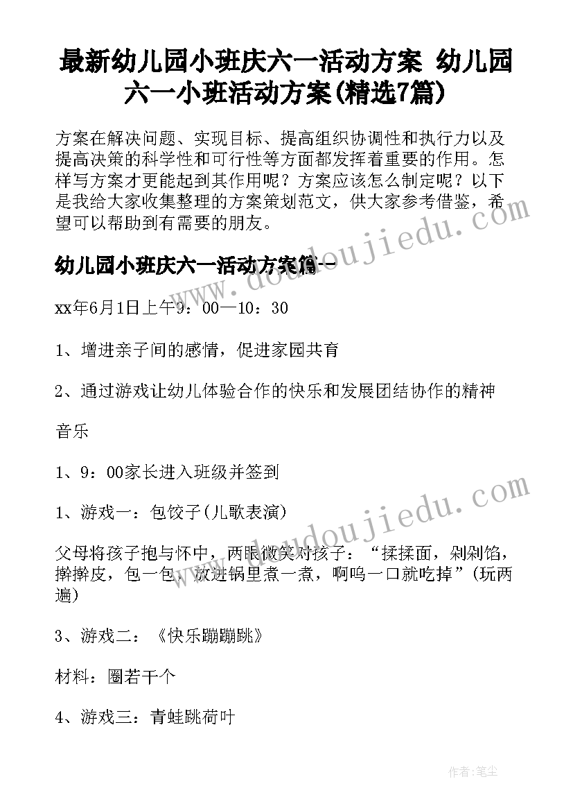 最新幼儿园小班庆六一活动方案 幼儿园六一小班活动方案(精选7篇)