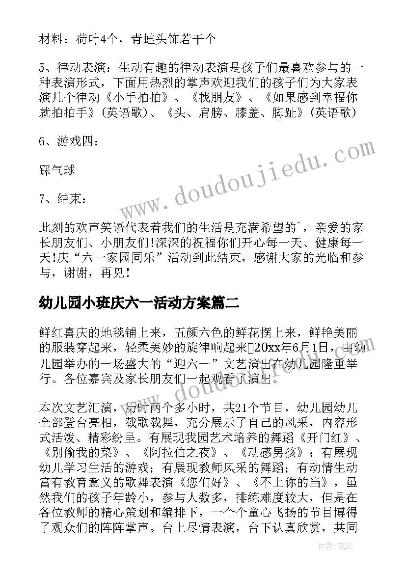 最新幼儿园小班庆六一活动方案 幼儿园六一小班活动方案(精选7篇)