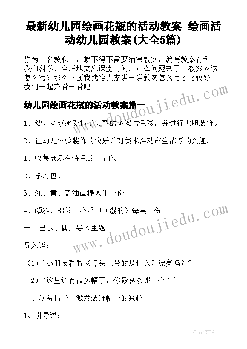 最新幼儿园绘画花瓶的活动教案 绘画活动幼儿园教案(大全5篇)