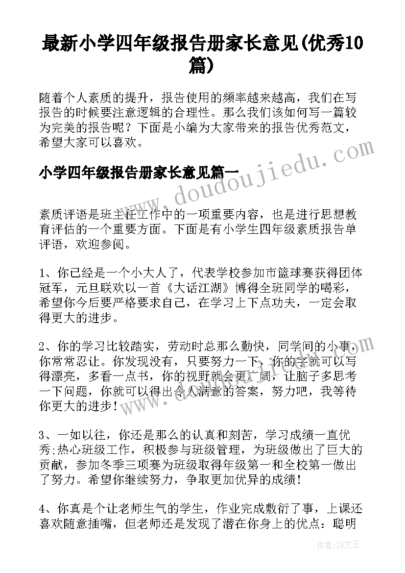 最新小学四年级报告册家长意见(优秀10篇)