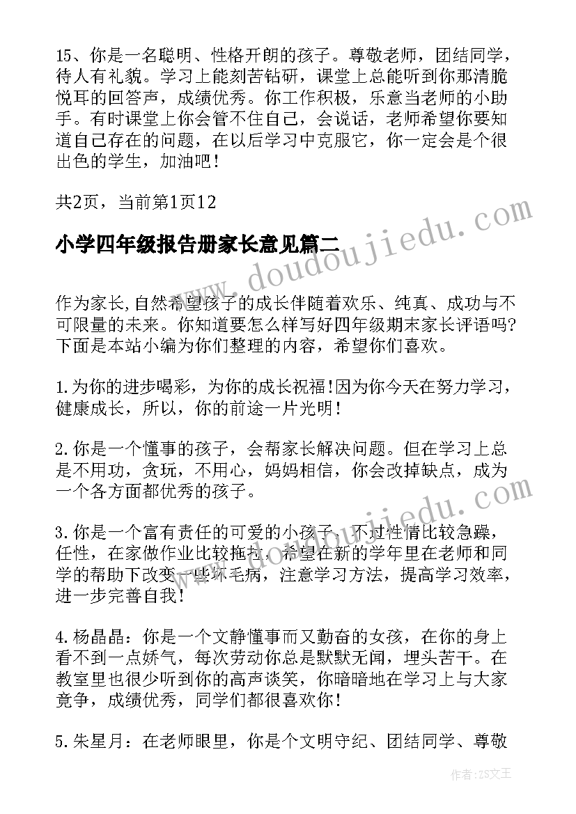 最新小学四年级报告册家长意见(优秀10篇)