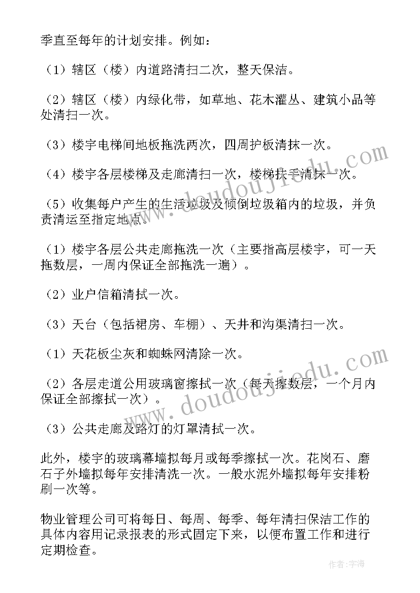 最新物业小区保洁每周的工作计划 物业保洁工作计划(实用6篇)