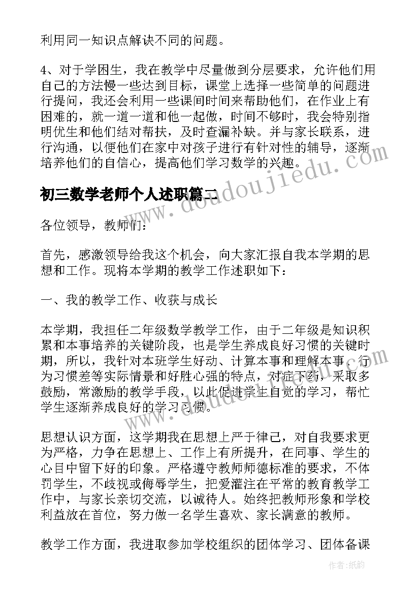 初三数学老师个人述职 数学教师述职报告(模板6篇)