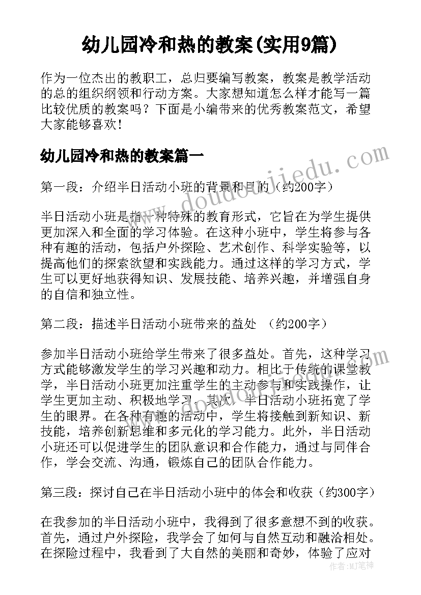 幼儿园冷和热的教案(实用9篇)