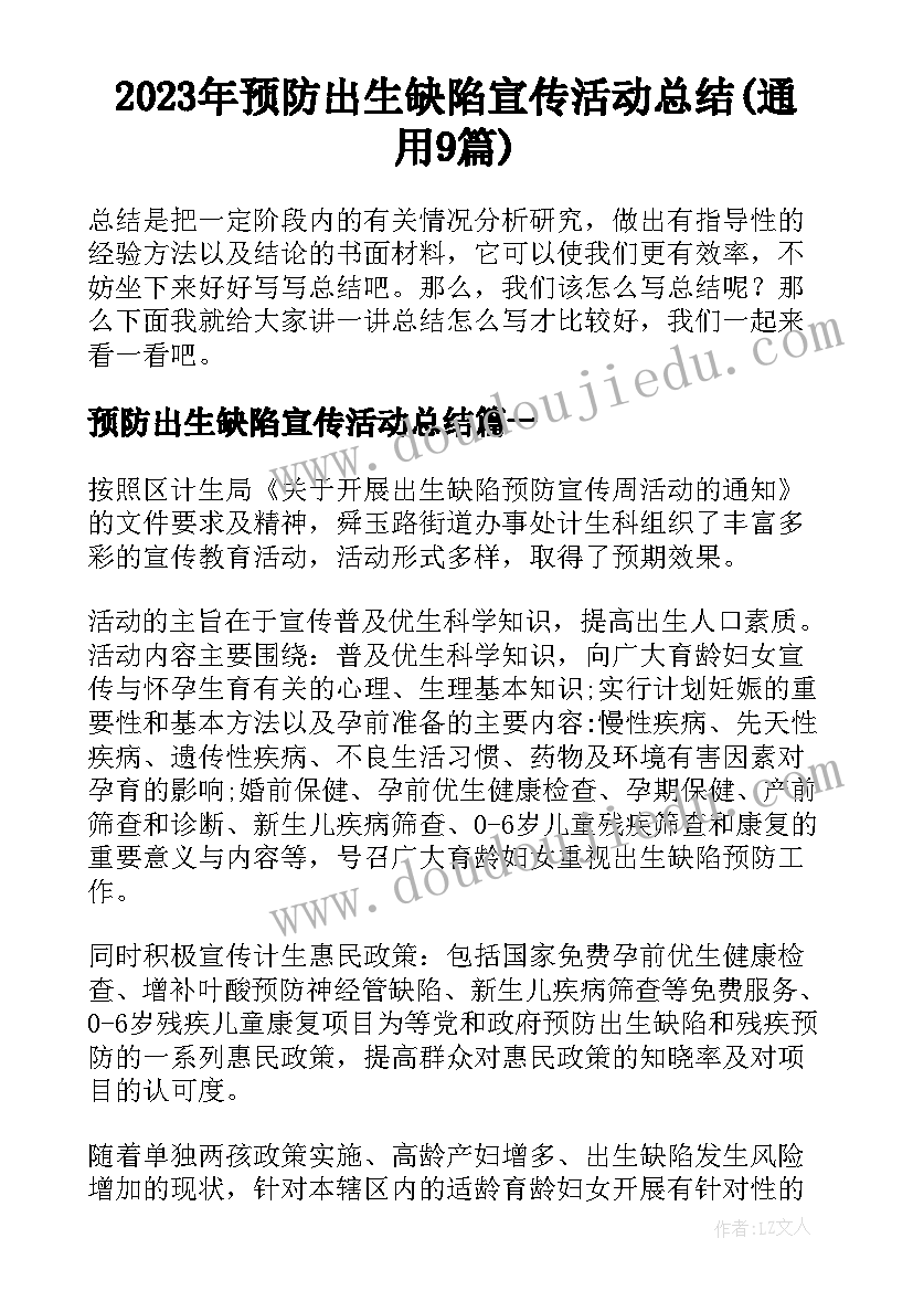 2023年预防出生缺陷宣传活动总结(通用9篇)