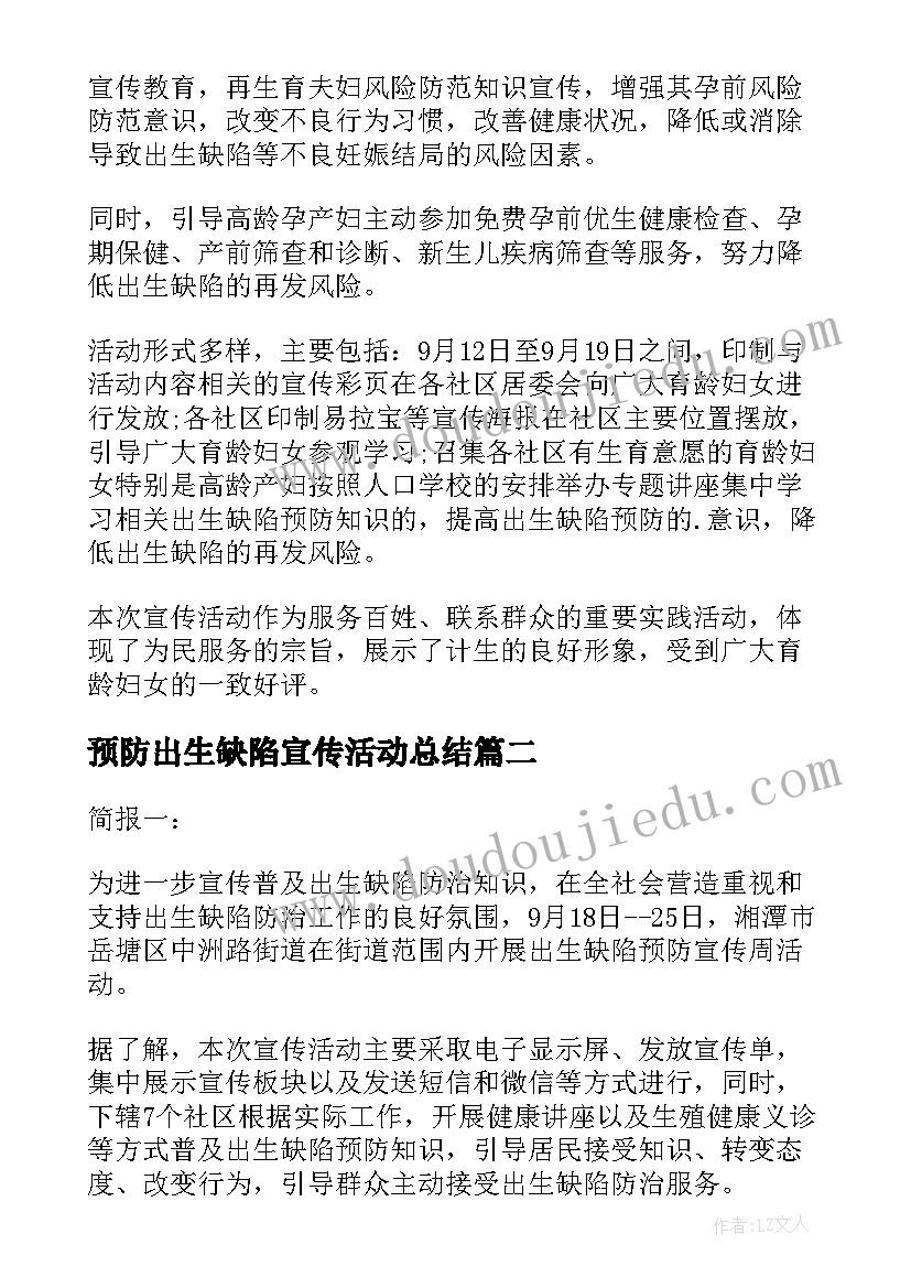 2023年预防出生缺陷宣传活动总结(通用9篇)