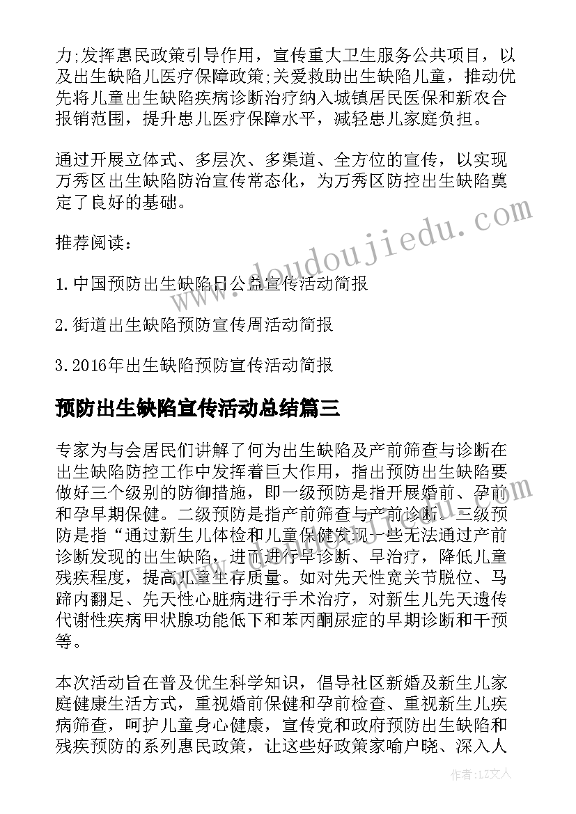 2023年预防出生缺陷宣传活动总结(通用9篇)