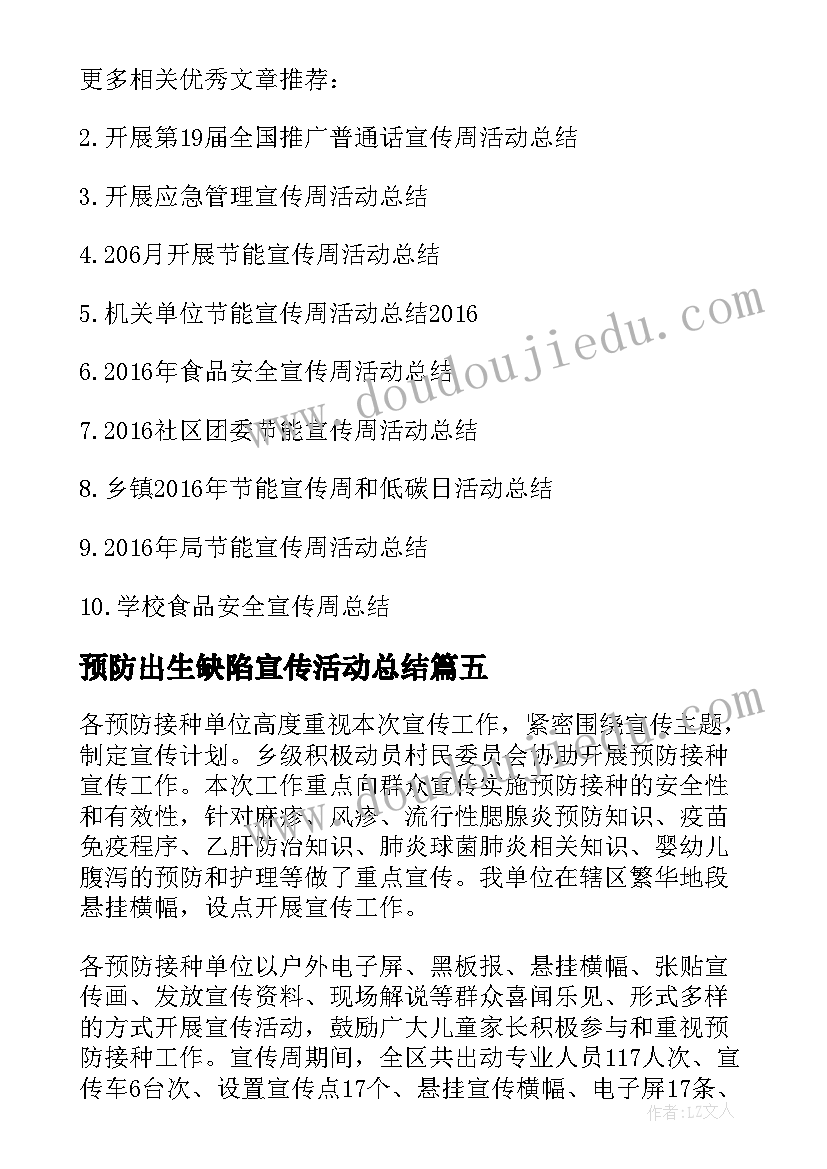 2023年预防出生缺陷宣传活动总结(通用9篇)