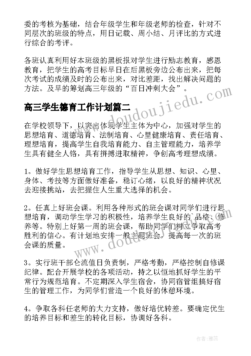 高三学生德育工作计划 高三班主任德育工作计划(通用5篇)