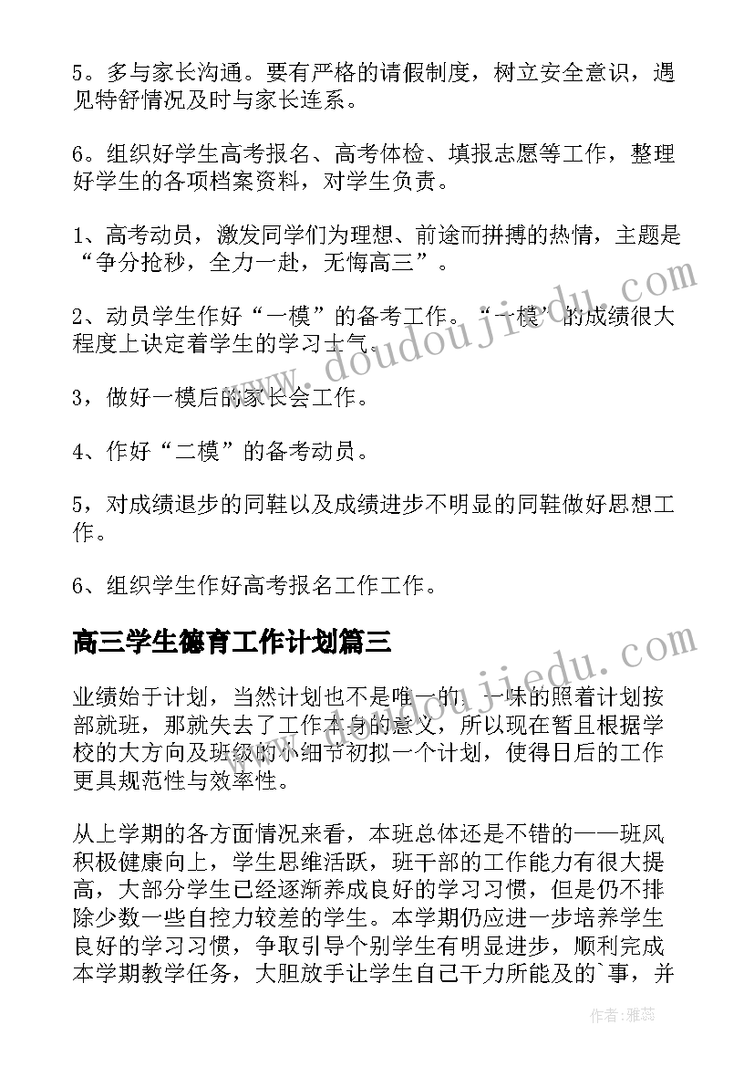 高三学生德育工作计划 高三班主任德育工作计划(通用5篇)