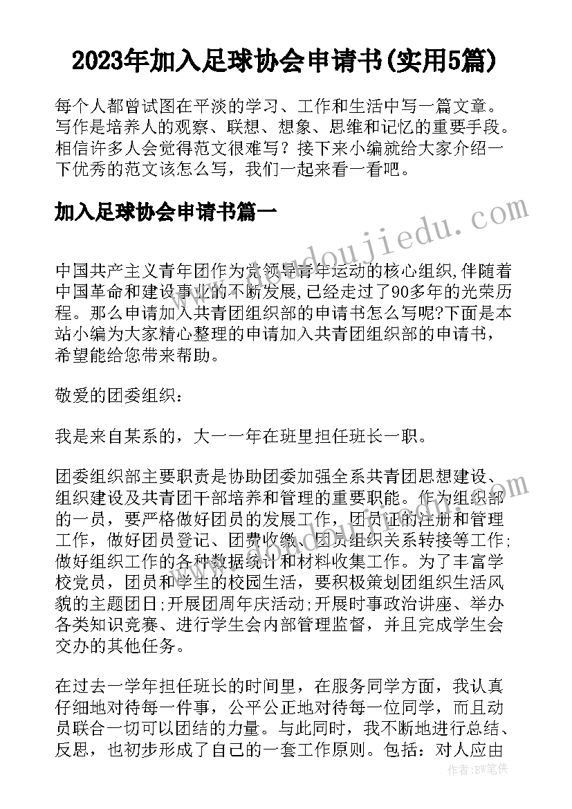 2023年加入足球协会申请书(实用5篇)