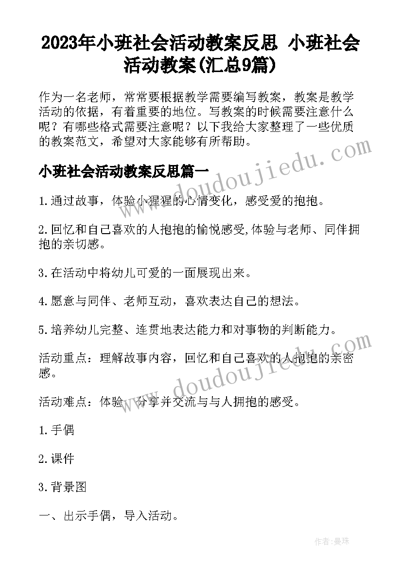 2023年小班社会活动教案反思 小班社会活动教案(汇总9篇)