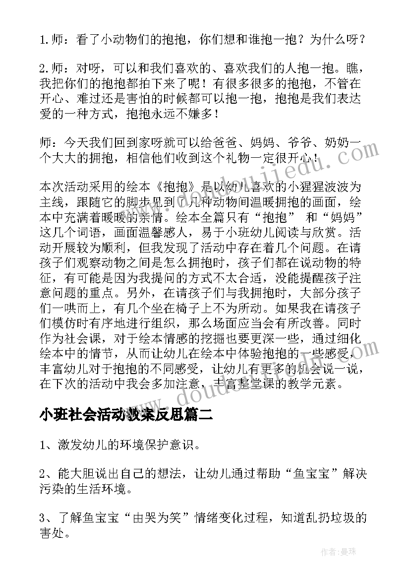 2023年小班社会活动教案反思 小班社会活动教案(汇总9篇)